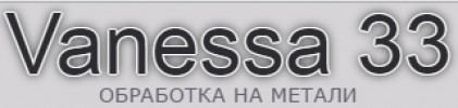 Ванеса 33 ЕООД